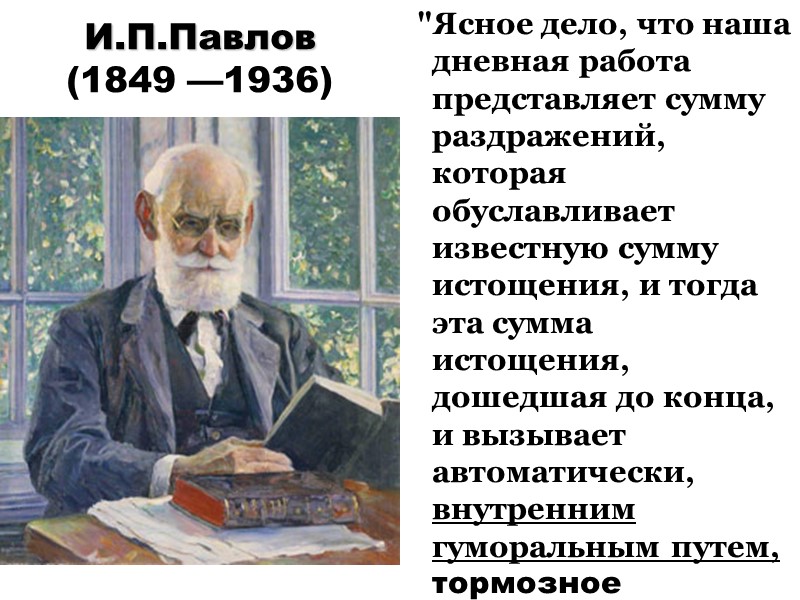 И.П.Павлов  (1849 —1936)   